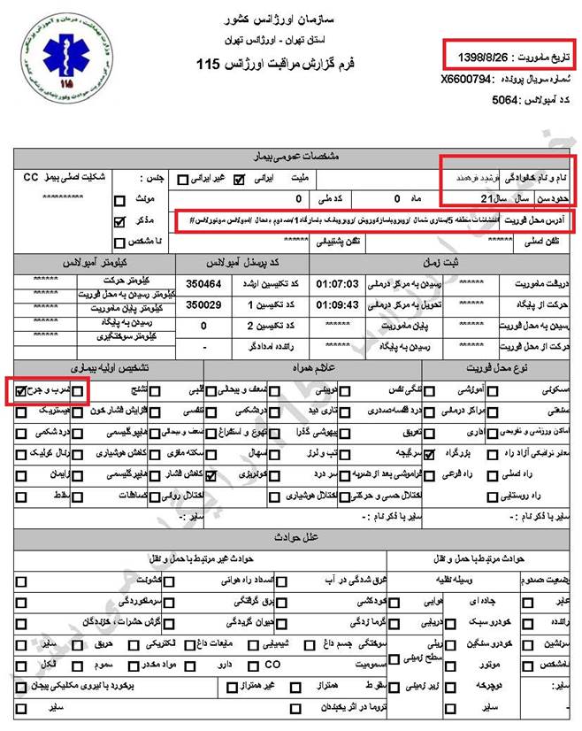 مشخصات و اسناد انتقال ۱۹ مجروح قیام آبان به بیمارستان در تهران 