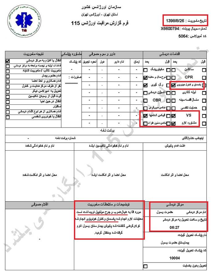 مشخصات و اسناد انتقال ۱۹ مجروح قیام آبان به بیمارستان در تهران 