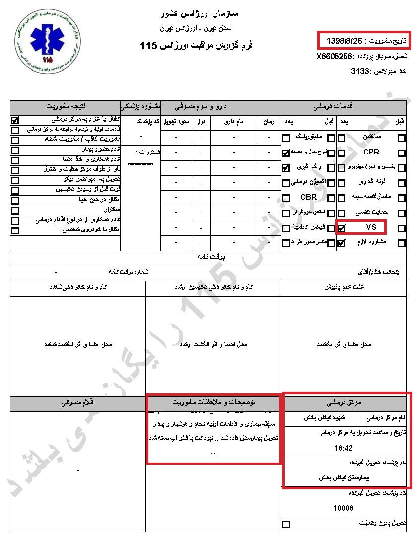 مشخصات و اسناد انتقال ۱۹ مجروح قیام آبان به بیمارستان در تهران 