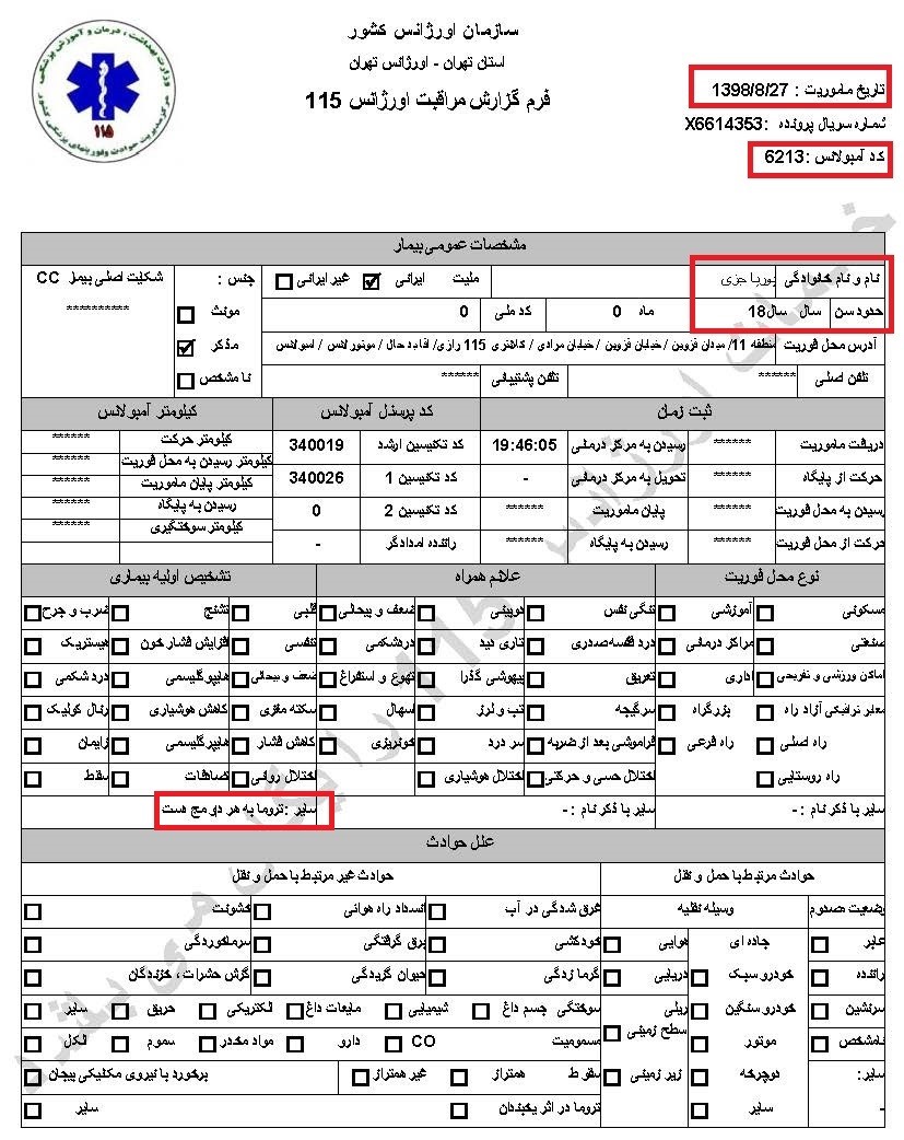 مشخصات و اسناد انتقال ۱۹ مجروح قیام آبان به بیمارستان در تهران 