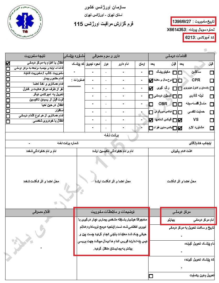 مشخصات و اسناد انتقال ۱۹ مجروح قیام آبان به بیمارستان در تهران 