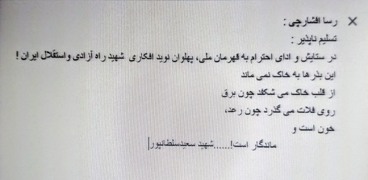 رسا افشارچی: تسلیم ناپذیر