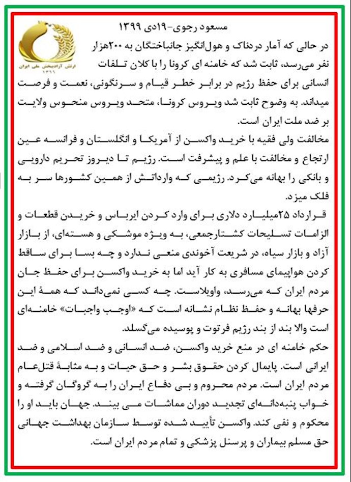 مسعود رجوی: ثابت شد که خامنه‌ای کرونا را با کلان تلفات انسانی برای حفظ رژیم در برابر خطر قیام و سرنگونی، نعمت و فرصت می‌داند 