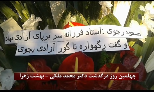 گرامیداشت دکتر ملکی در چهلمین روز درگذشت 
