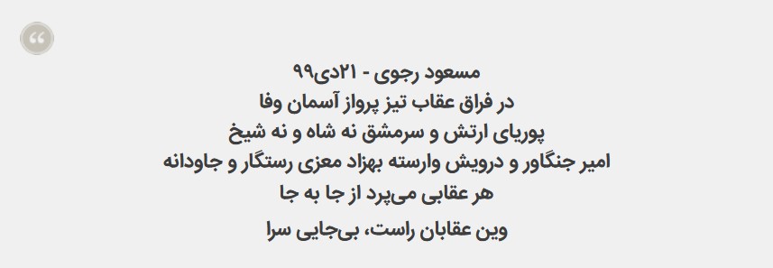 مسعود رجوی: در فراق عقاب تیز پرواز آسمان وفا