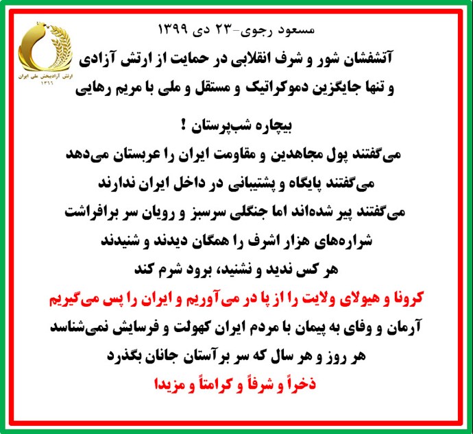 مسعود رجوی: آتشفشان شور و شرف انقلابی در حمایت از ارتش آزادی و تنها جایگزین دموکراتیک و مستقل و ملی با مریم رهایی