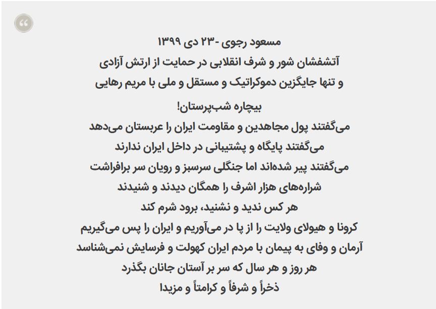 مسعود رجوی: آتشفشان شور و شرف انقلابی در حمایت از ارتش آزادی و تنها جایگزین دموکراتیک و مستقل و ملی با مریم رهایی