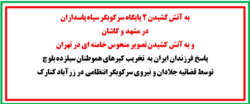 به آتش کشیدن ۲ پایگاه سرکوبگر سپاه پاسداران و تصویر منحوس خامنه ای توسط کانون‌های شورشی