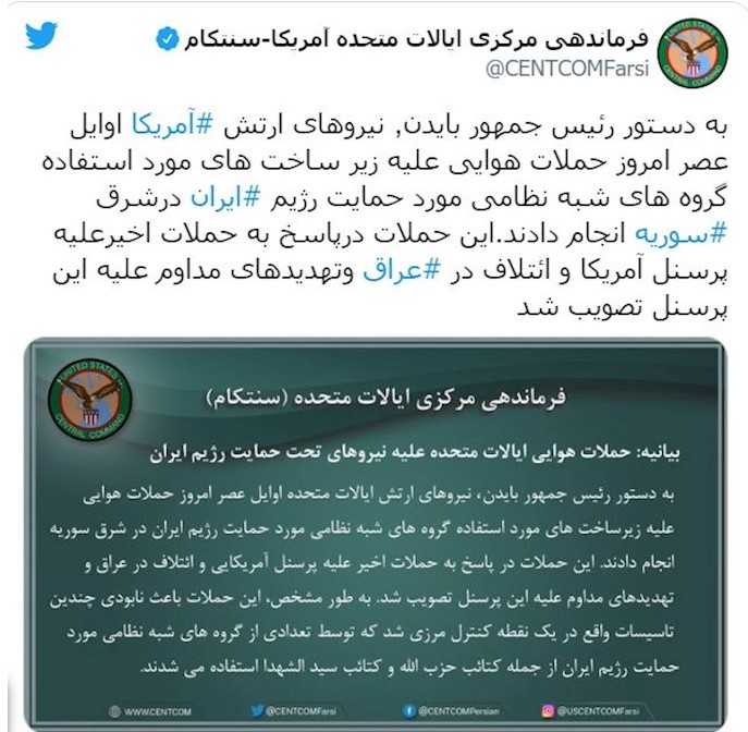 توئیت سنتکام در مورد حمله هوایی