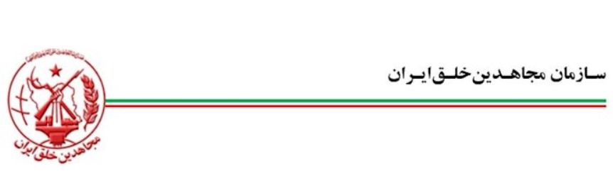  فراخوان ستاد اجتماعی مجاهدین؛ چهارشنبه‌سوری را به خیزش و آتش علیه ضحاک ولایت تبدیل کنیم