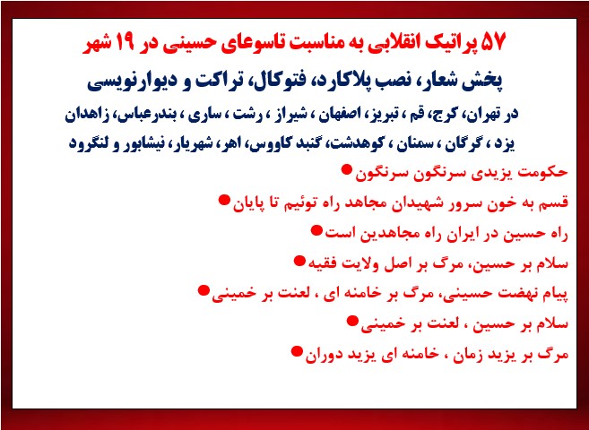 ۵۷ پراتیک انقلابی به مناسبت تاسوعای حسینی در ۱۹ شهر