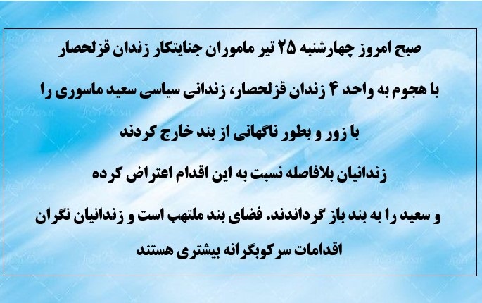 هجوم ماموران جنایتکار زندان به واحد۴ قزلحصار  