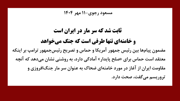 مسعود رجوی -۱۱مهر۱۴۰۴