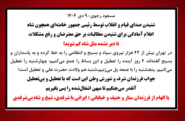 مسعود رجوی - ۹ دی ۱۴۰۴