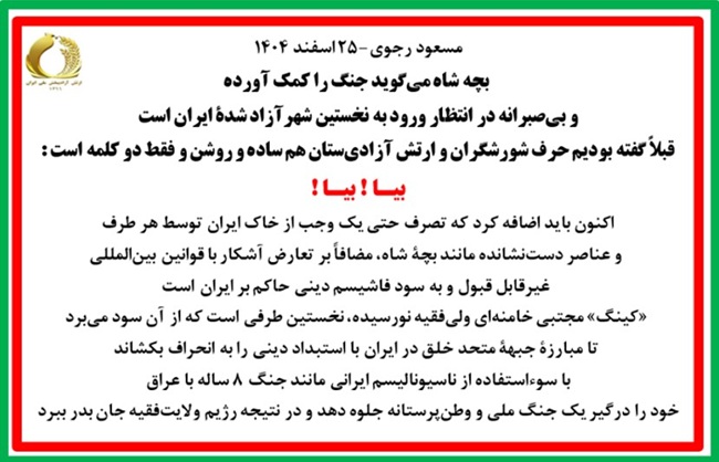 مسعود رجوی - ۲۵ اسفند ۱۴۰۴