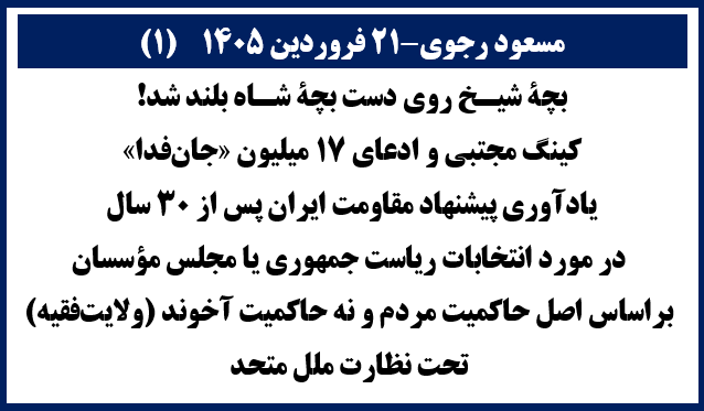 مسعود رجوی -۲۱ فروردین ۱۴۰۵ (۱)