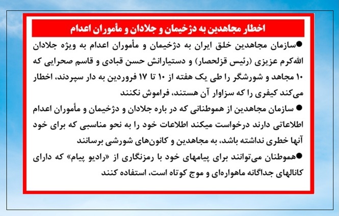 اخطار مجاهدین به دژخیمان و جلادان و مأموران اعدام 