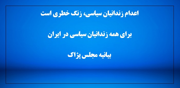 مجلس حزب حیات آزاد کردستان (پژاک)