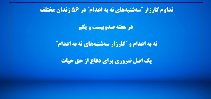 کارزار "سه‌شنبه‌های نه به اعدام"