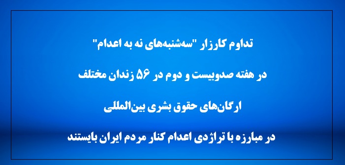 تداوم کارزار "سه‌شنبه‌های نه ‌به اعدام"در هفته صدوبیست و دوم 