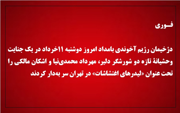 خبر فوری: جنایت وحشیانه تازه رژیم آخوندی