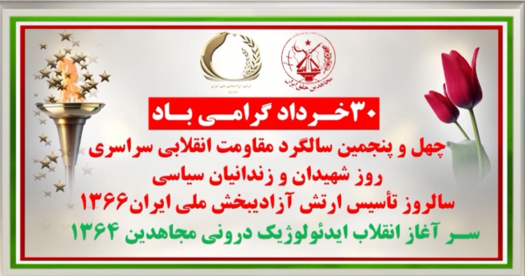 ۳۰ خرداد گرامی باد