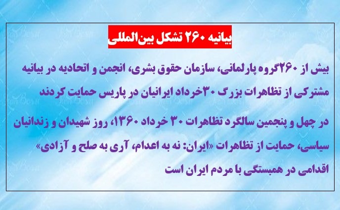 بیانیه ۲۶۰ تشکل بین‌المللی