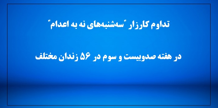 کارزار "سه‌شنبه‌های نه به اعدام" 