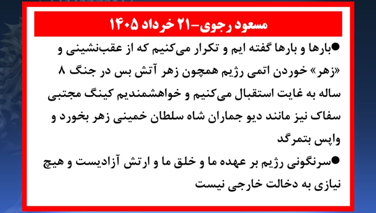 مسعود رجوی - ۲۱ خرداد ۱۴۰۵