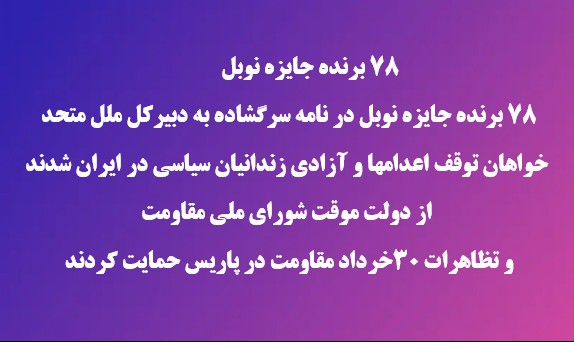 بیانیه مشترک برندگان جایزه نوبل  خطاب به دبیرکل سازمان ملل متحد درباره نقض حقوق بشر در ایران ژوئن ۲۰۲۶