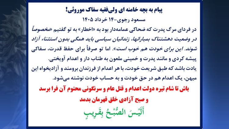 پیام به بچه خامنه‌ای ولی‌فقیه سفاک موروثی! - مسعود رجوی - ۱۴ خرداد ۱۴۰۵