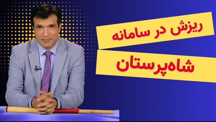 آفساید - ریزش در سامانه شاه‌پرستان