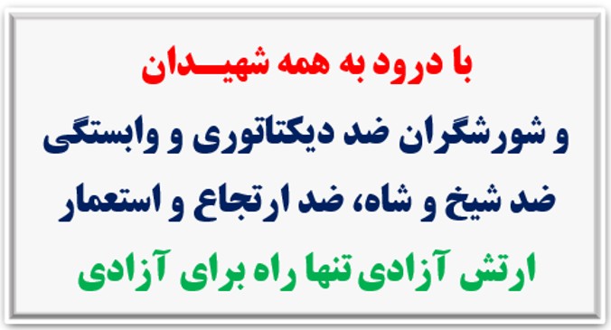 ۴۵ شعله، در آستانه ۳۰ خرداد چهل و پنجمین سالگرد مقاومت انقلابی سراسری
