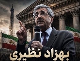 صدرالدین «صدری» تام: پاریس و لکه ننگ مماشات - در دفاع از بهزاد نظیری