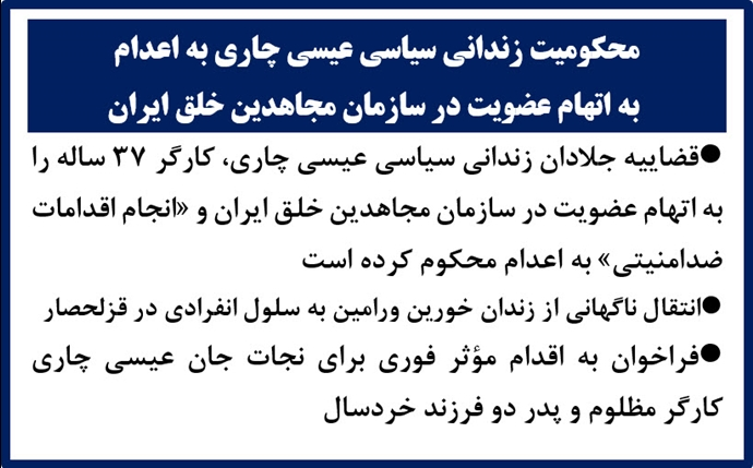محکومیت زندانی سیاسی عیسی چاری به اعدام به اتهام عضویت در سازمان مجاهدین خلق ایران