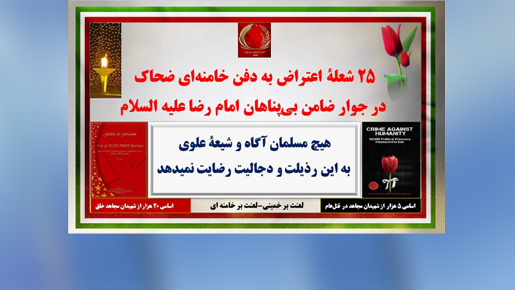 ۲۵ شعلهٔ اعتراض به دفن خامنه‌ای ضحاک در جوار ضامن بی‌پناهان امام رضا علیه‌السلام