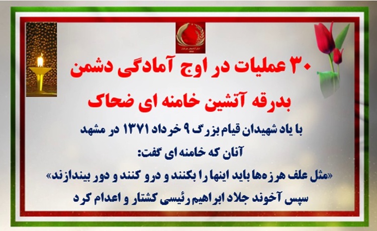 ۳۰ عملیات در اوج آمادگی دشمن