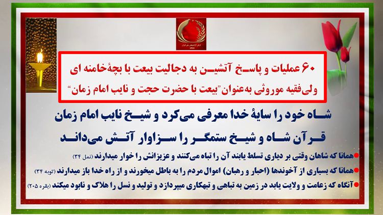 ۶۰ عملیات و پاسـخ آتشیـن به دجالیت بیعت با بچه خامنه‌ای 