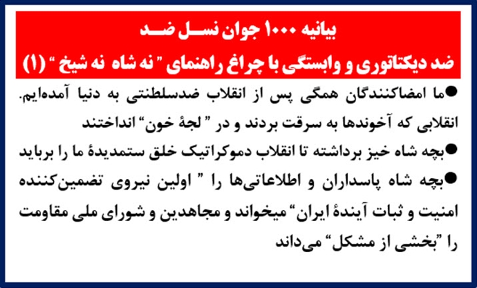 بیانیه ۱۰۰۰ جوان نسل ضد (۱)