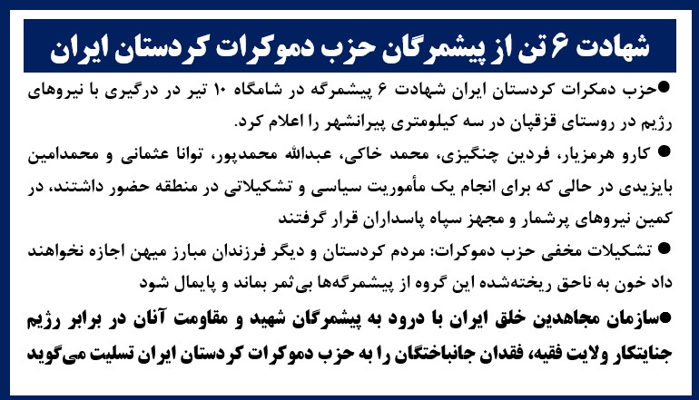شهادت ۶تن از پیشمرگان حزب دموکرات کردستان ایران