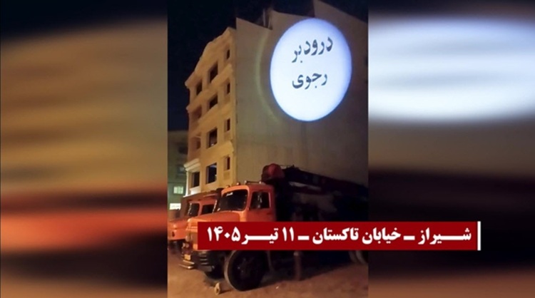 تصویرنگاری جوانان شورشگر در شیراز و کرج با شعار: «درود بر رجوی» و «نه سلطنت نه رهبری دموکراسی برابری»