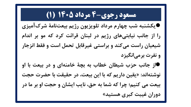 مسعود رجوی - ۴ مرداد ۱۴۰۵ (۱)