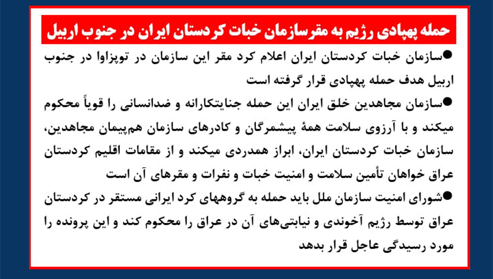 حمله پهپادی رژیم به مقر سازمان خبات کردستان ایران در جنوب اربیل