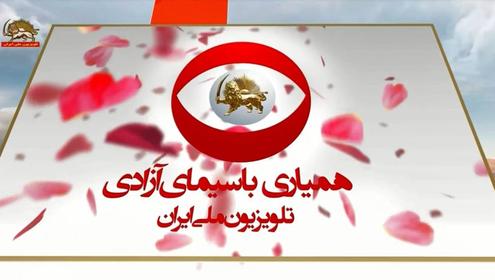 علی امانی: همیاران سیمای آزادی برخیزید
