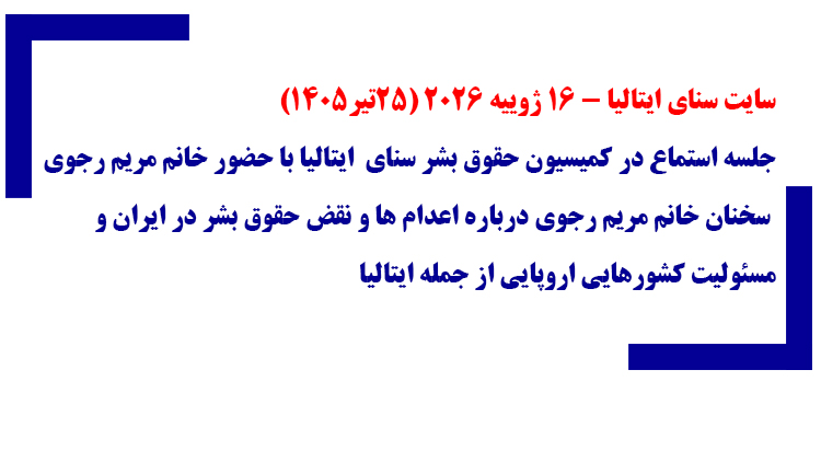 سایت سنای ایتالیا -۱۶ ژوییه ۲۰۲۶ (۲۵تیر۱۴۰۵) - شماره ۱