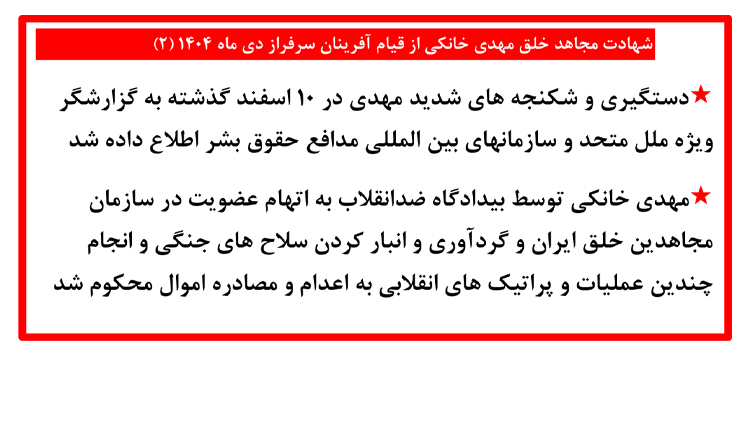 شهادت مجاهد خلق مهدی خانکی از قیام آفرینان سرفراز دی ماه ۱۴۰۴ (۲)