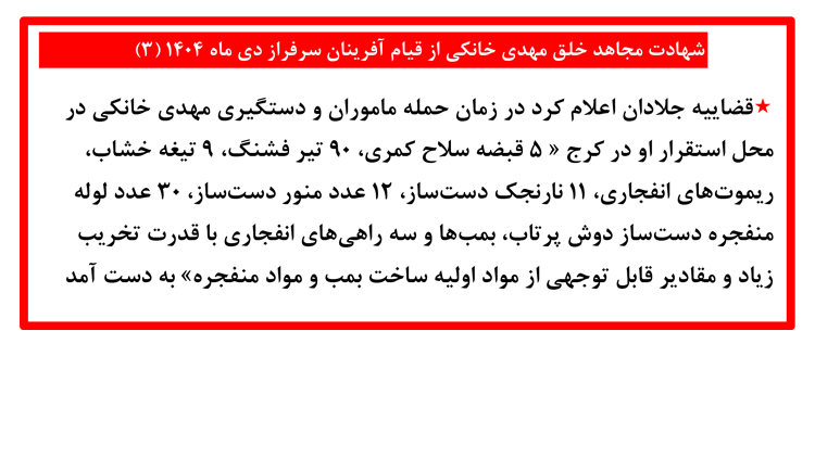شهادت مجاهد خلق مهدی خانکی از قیام آفرینان سرفراز دی ماه ۱۴۰۴ (۳)