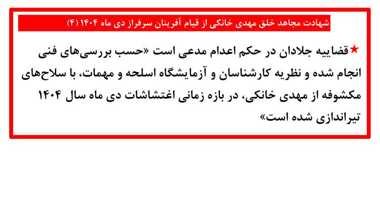 شهادت مجاهد خلق مهدی خانکی از قیام آفرینان سرفراز دی ماه ۱۴۰۴ (۴)