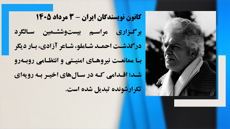 کانون نویسندگان ایران - ممانعت از برگزاری مراسم بیست‌وششمین سالگرد درگذشت احمد شاملو، شاعر آزادی - ۳ مرداد ۱۴۰۵