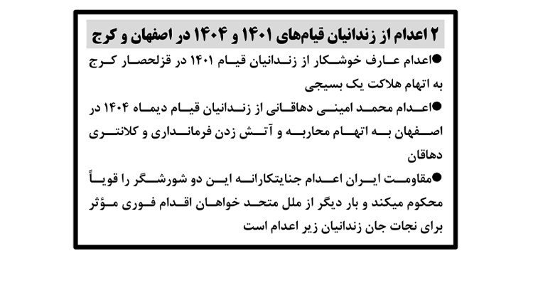 ۲ اعدام از زندانیان قیام‌های ۱۴۰۱و ۱۴۰۴ در اصفهان و کرج